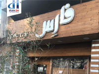 رستوران فارس97.9.28 رستوران فارس97.9.28